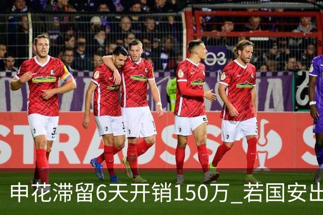 申花滞留6天开销150万 若国安出局还有更麻烦之事